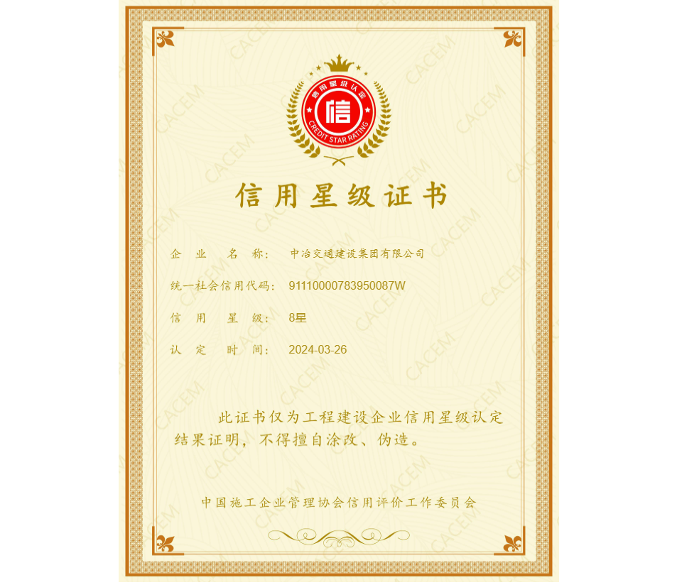 2024年中国施工企业协会 信用8星证书.png