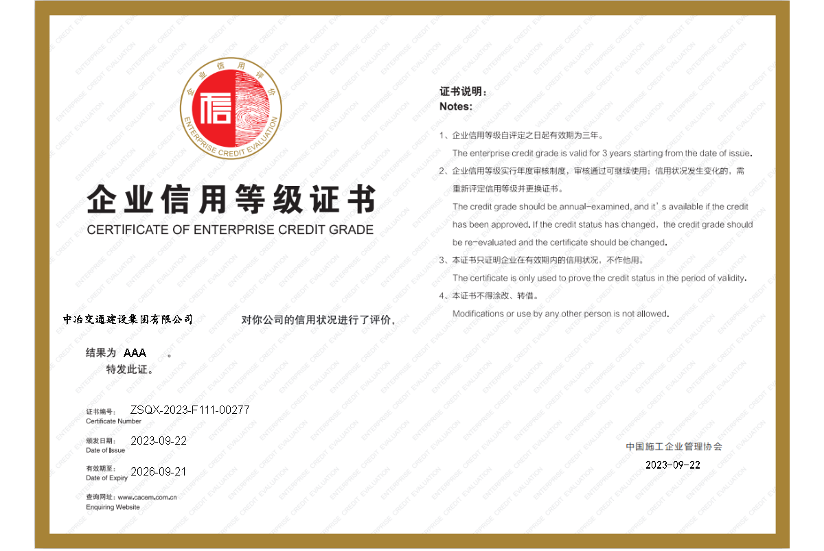 2023年中国施工企业协会 企业信用等级3A证书.png